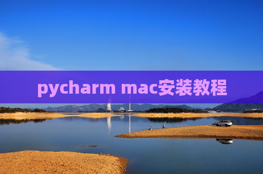 pycharm mac安装教程