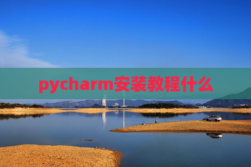 pycharm安装教程什么